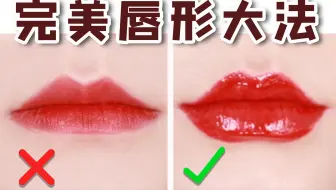 薄唇画厚大法 拯救不好看唇形 剩下整容钱 哔哩哔哩 Bilibili