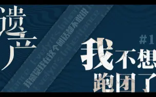 Download Video: 【COC秘密团】遗产1：我不想跑团了