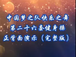 Download Video: [中国梦之队]快乐之舞第二十六套健身操，正背面演示加长完整版