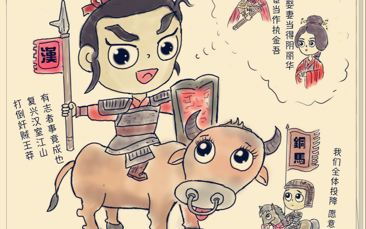 小学生阿萌画侃皇帝之第一集骑牛向前冲汉朝又活啦汉光武帝刘秀2