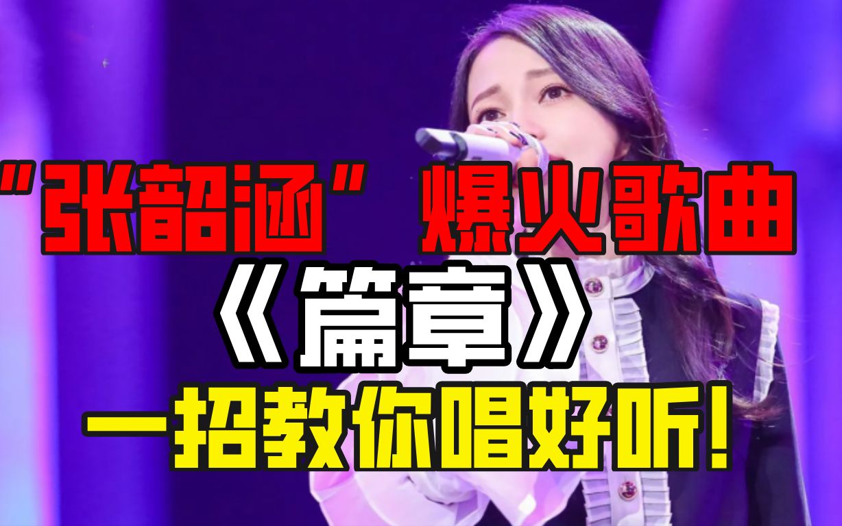 [图]天赐的声音“张韶涵”爆火歌曲《篇章》一招让你唱出穿透力歌声！