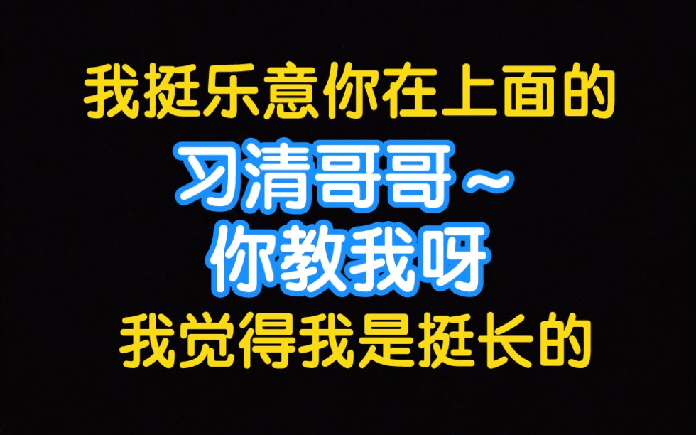 [图]【我只喜欢你的人设】小学鸡开荤之后就开窍了！