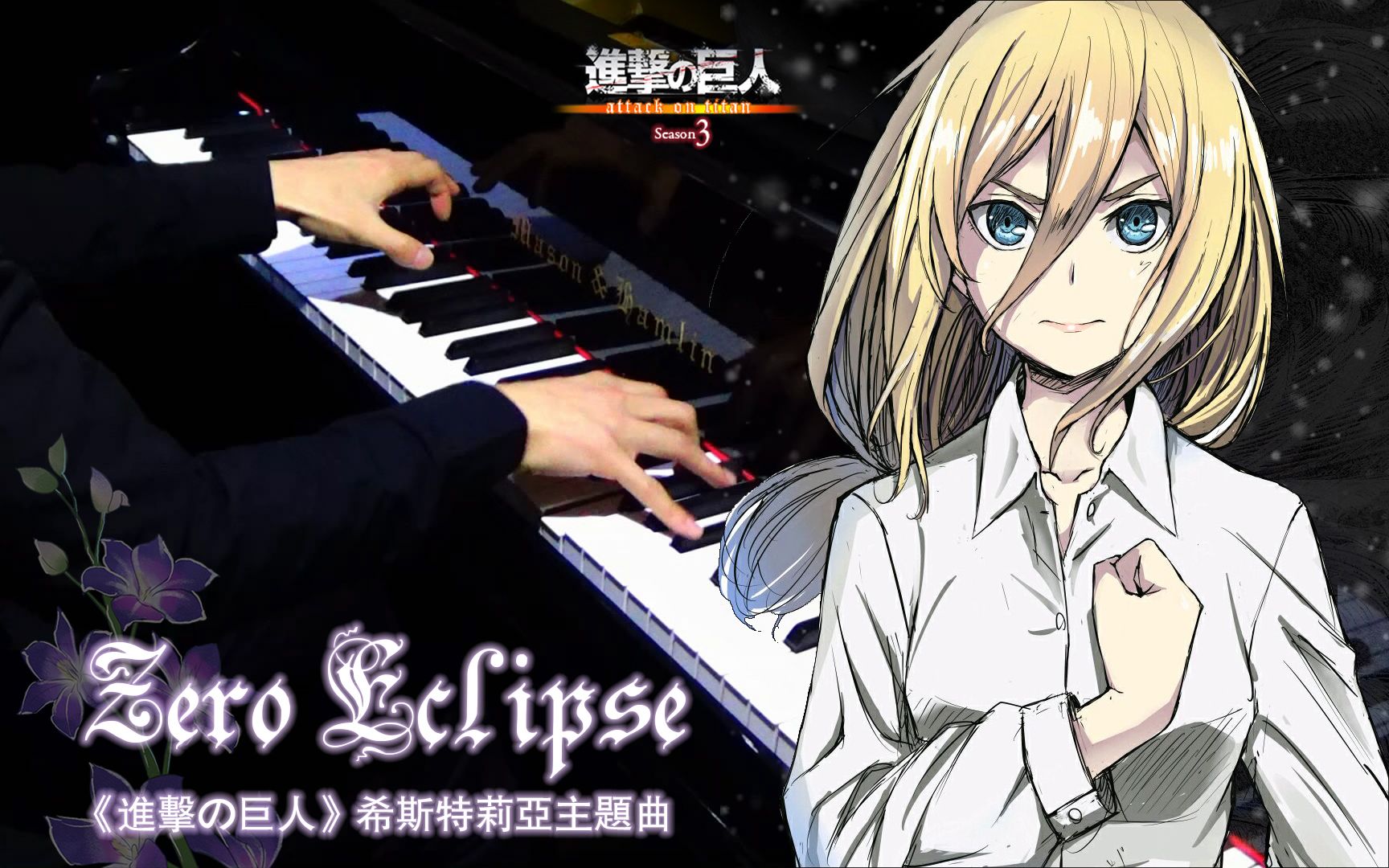 mrli钢琴zeroeclipse进击的巨人希斯特利亚主题曲