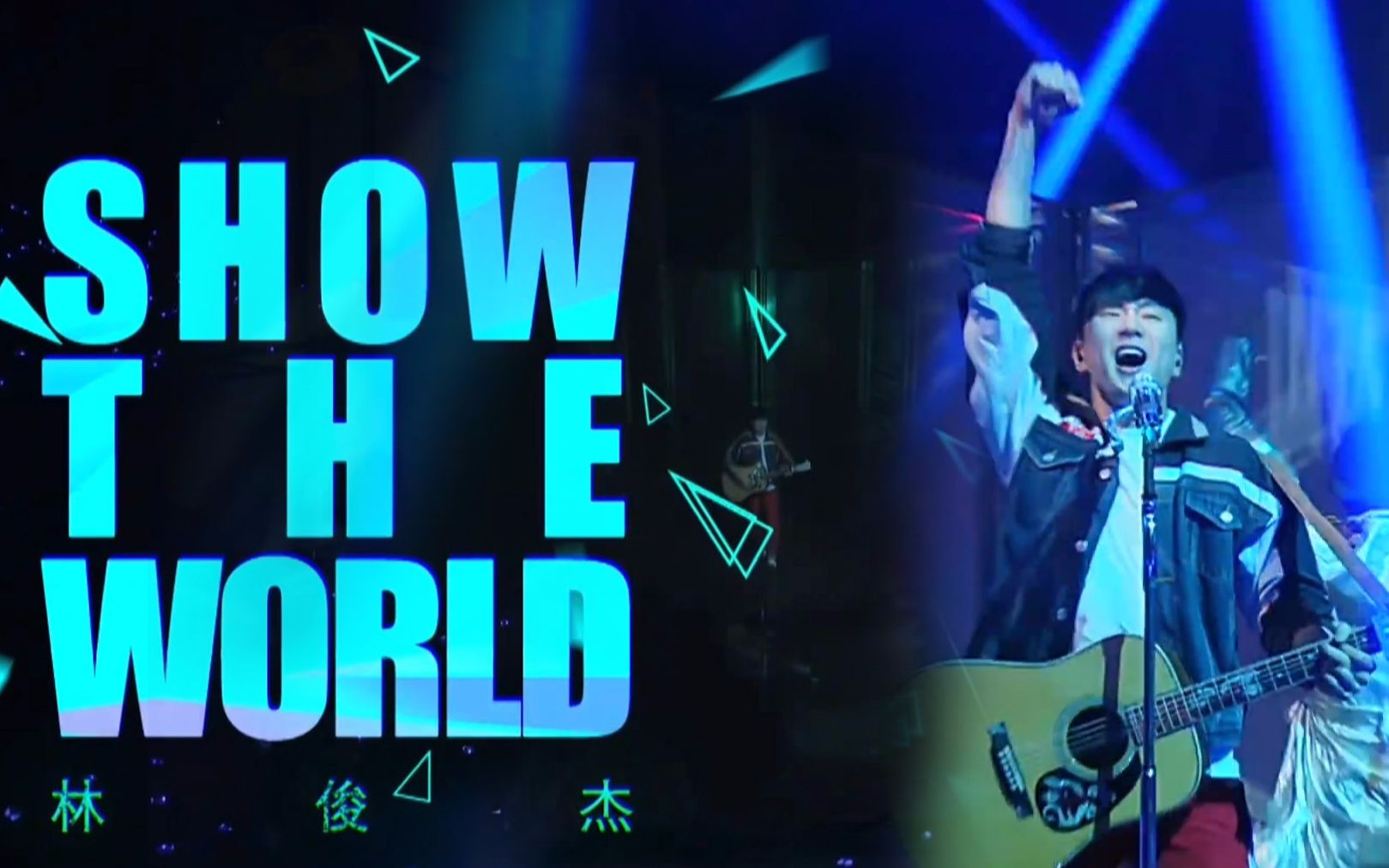 【1080p新歌首唱】林俊杰《show the world》快乐大本营首唱