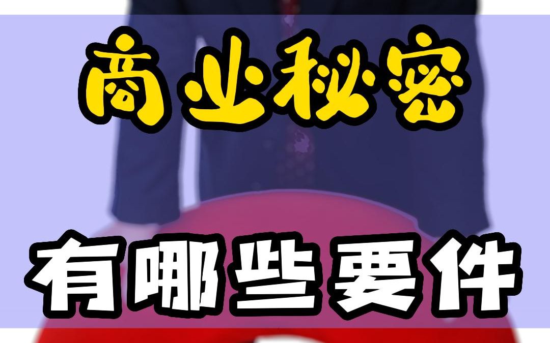 商业秘密有哪些要件?哔哩哔哩bilibili