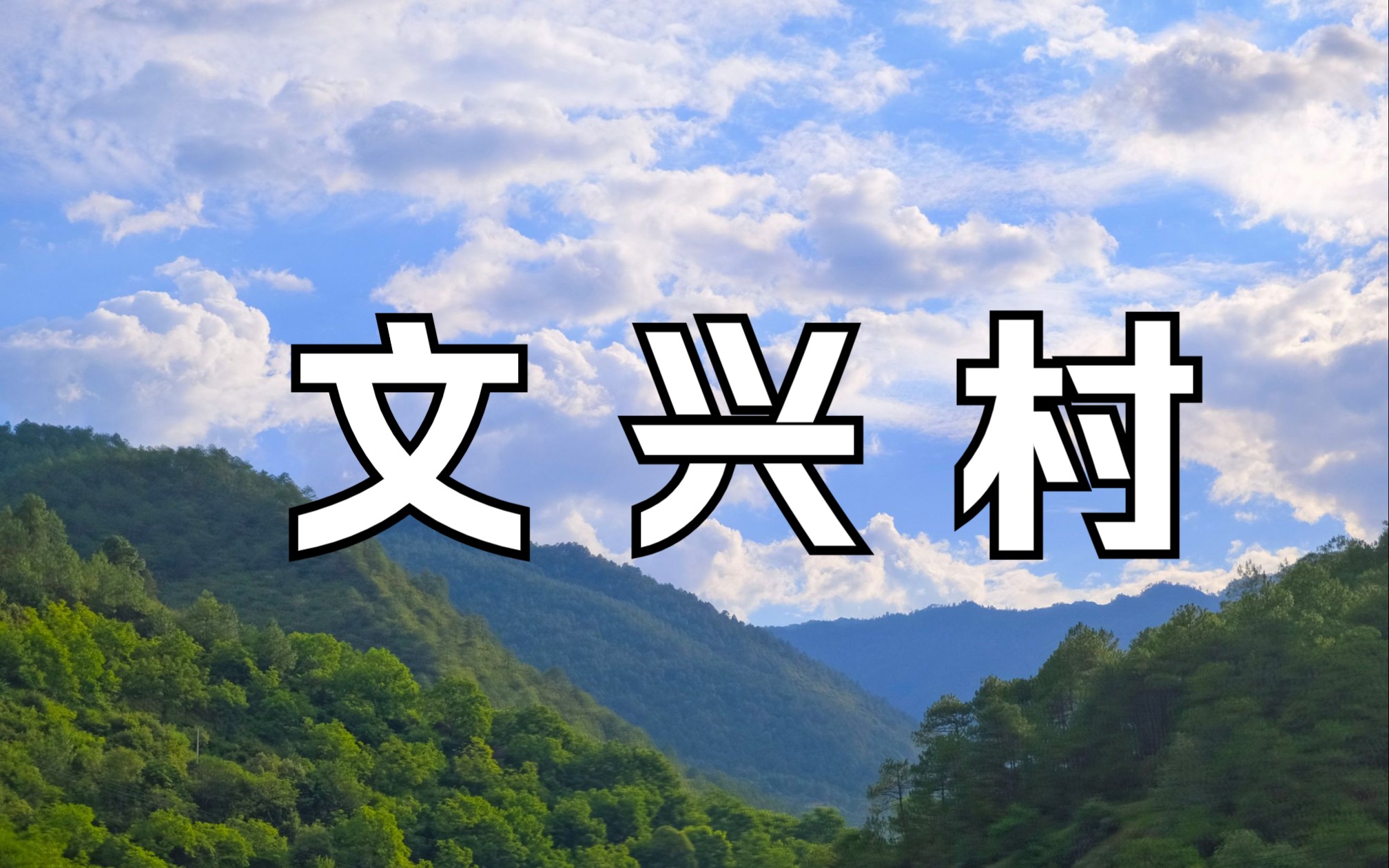 2023社会实践 | 云南云龙文兴村基本情况介绍哔哩哔哩bilibili