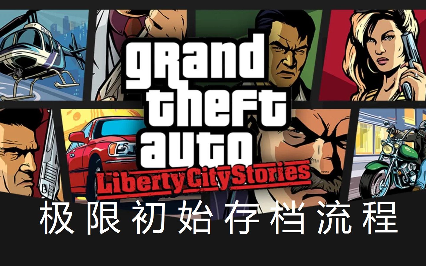 [图]【自由城故事】gta:lcs极限初始存档流程（PSP汉化版）