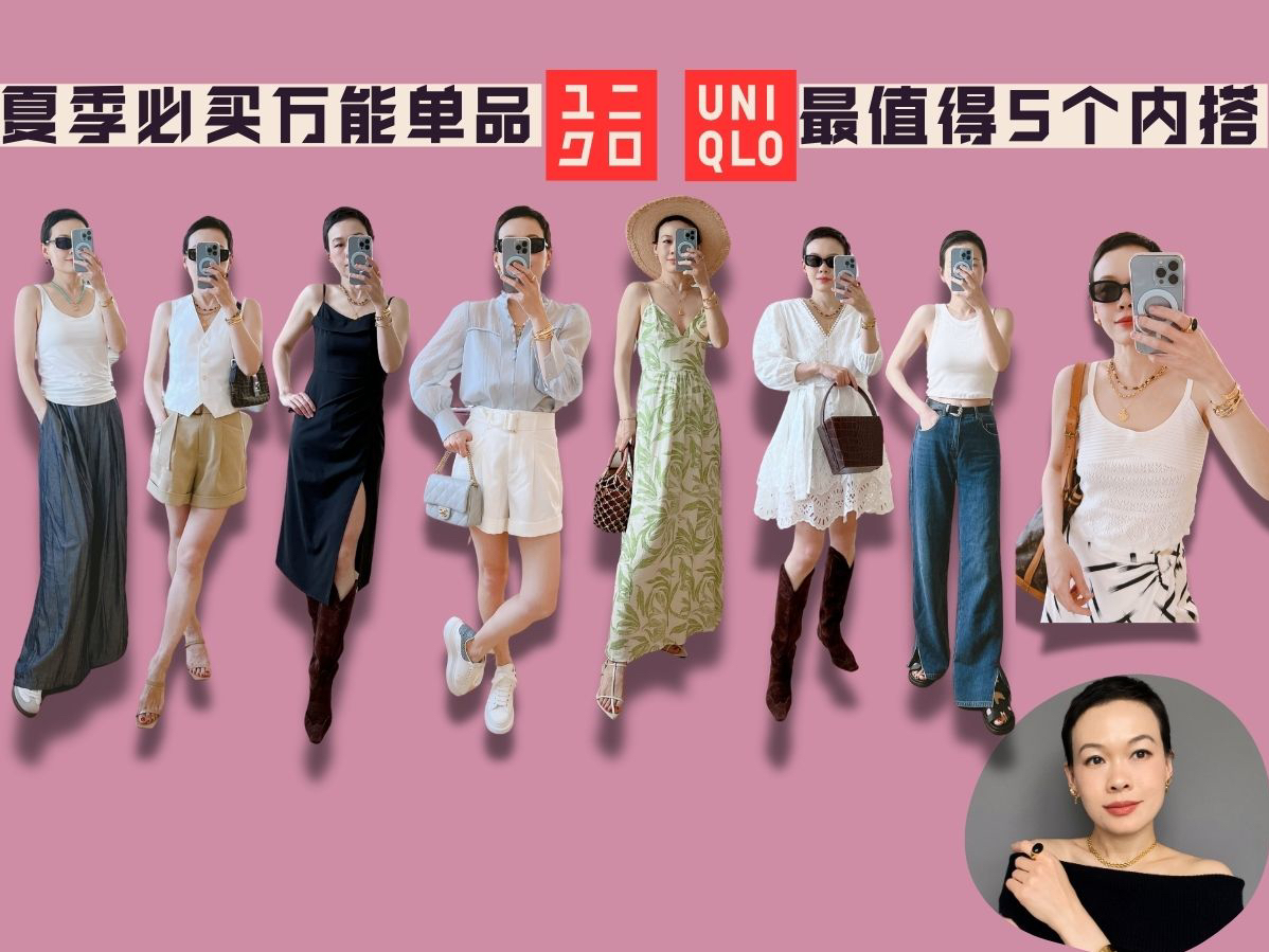 夏季必买万能单品 5个优衣库必入内搭