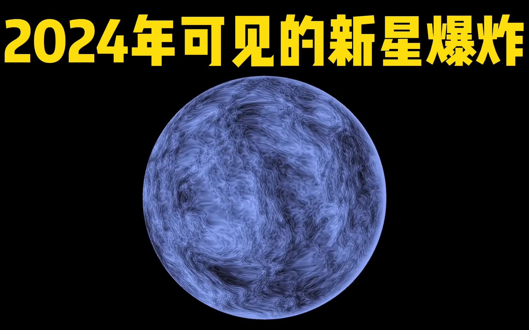 2024 年肉眼可见的新星爆炸哔哩哔哩bilibili