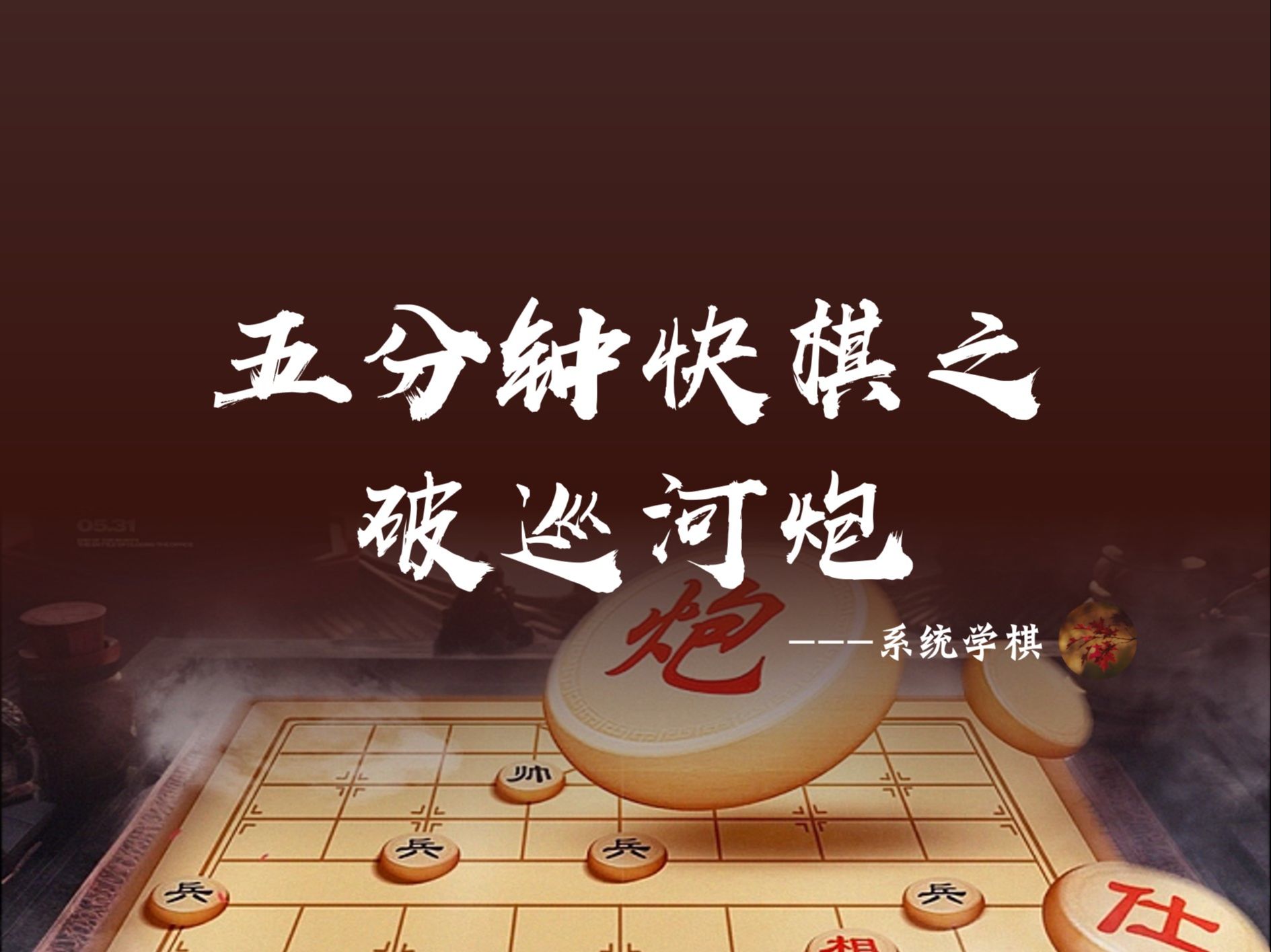 五分钟快棋之破巡河炮