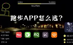 Download Video: 你在用哪个跑步APP？聊聊我用过的那些跑步APP