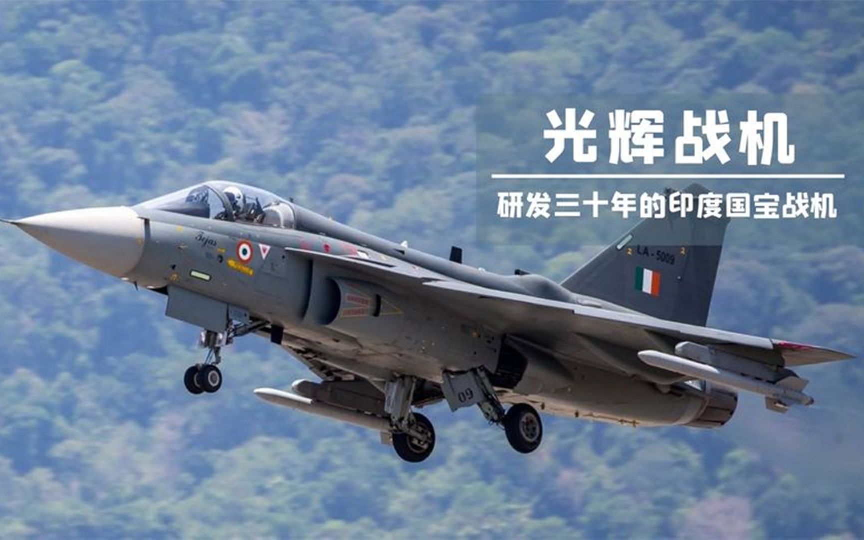 光辉战机:印度研发了30年,号称自主研发国产战机,印度的骄傲