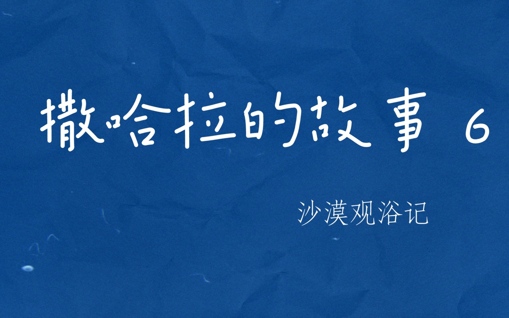 撒哈拉的故事p6:沙漠观浴记