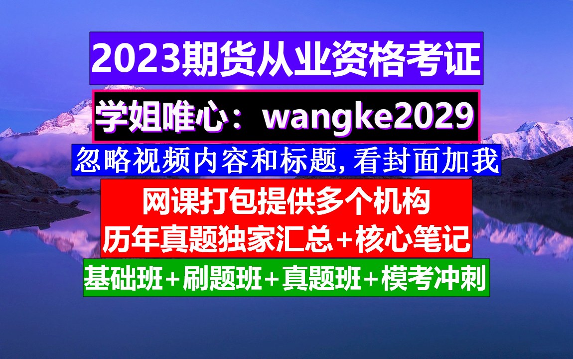 密训期货从业资格,期货从业报名入口官网,期货从业考试书籍哔哩哔哩bilibili