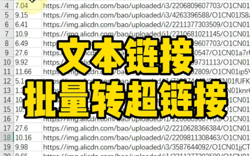 Excel文本链接批量转超链接哔哩哔哩bilibili