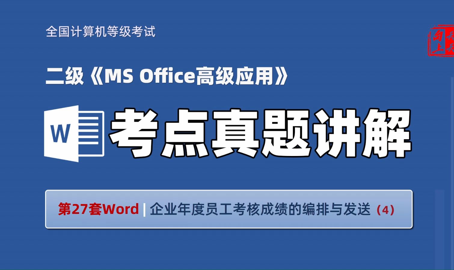 计算机二级MS Office考点真题讲解Word27 | 人力资源部对本企业上一年度员工考核成绩的编排与发送(4)哔哩哔哩bilibili