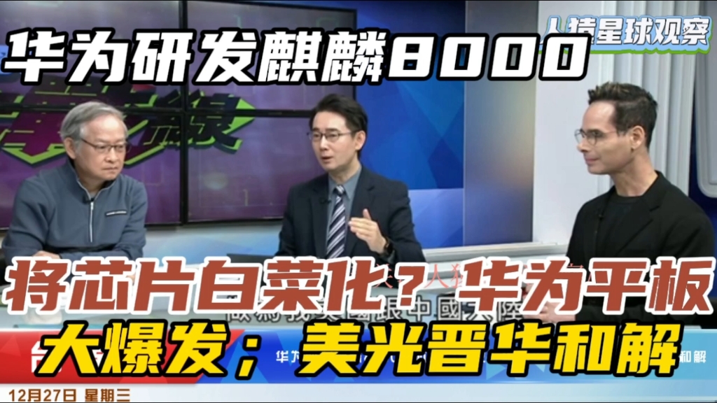 华为研发麒麟8000将芯片白菜化?华为平板大爆发;美光晋华和解哔哩哔哩bilibili