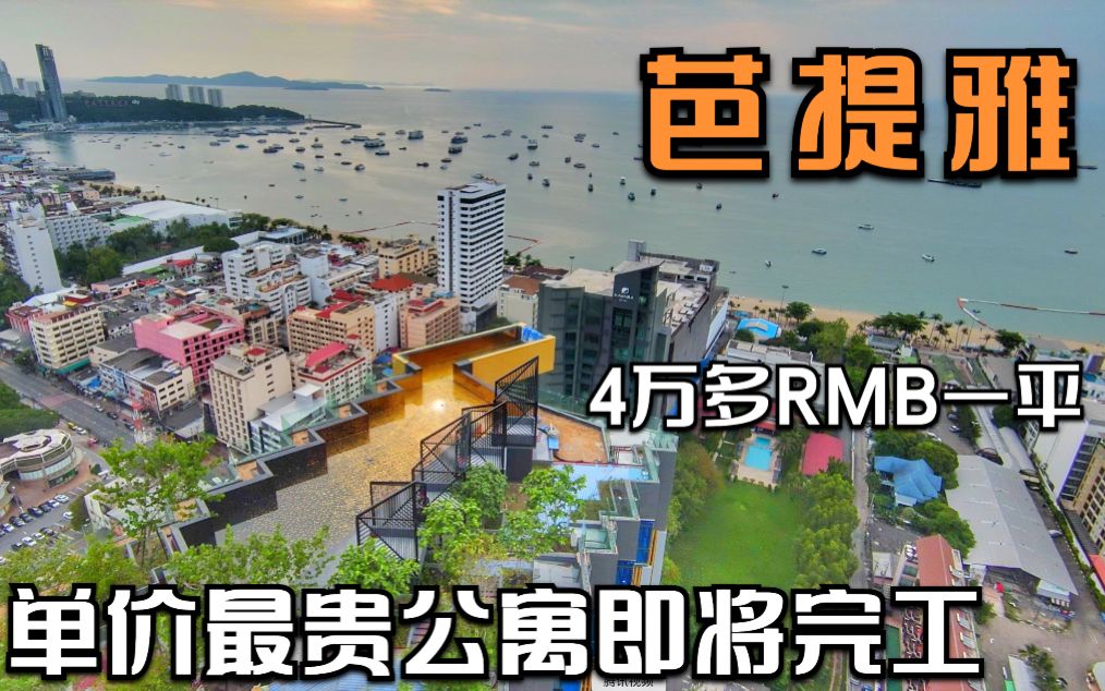 挑了疫情最严重的时候 芭提雅市中心楼王即将出世 20万泰铢一平 钱途坎坷哔哩哔哩bilibili