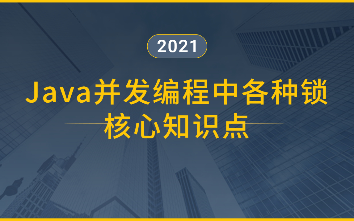 【Java锁核心知识点精讲】面试必懂 多线程并发底层锁机制与优化/AQS核心原理/高并发分布式锁/并发框架aqs精讲哔哩哔哩bilibili