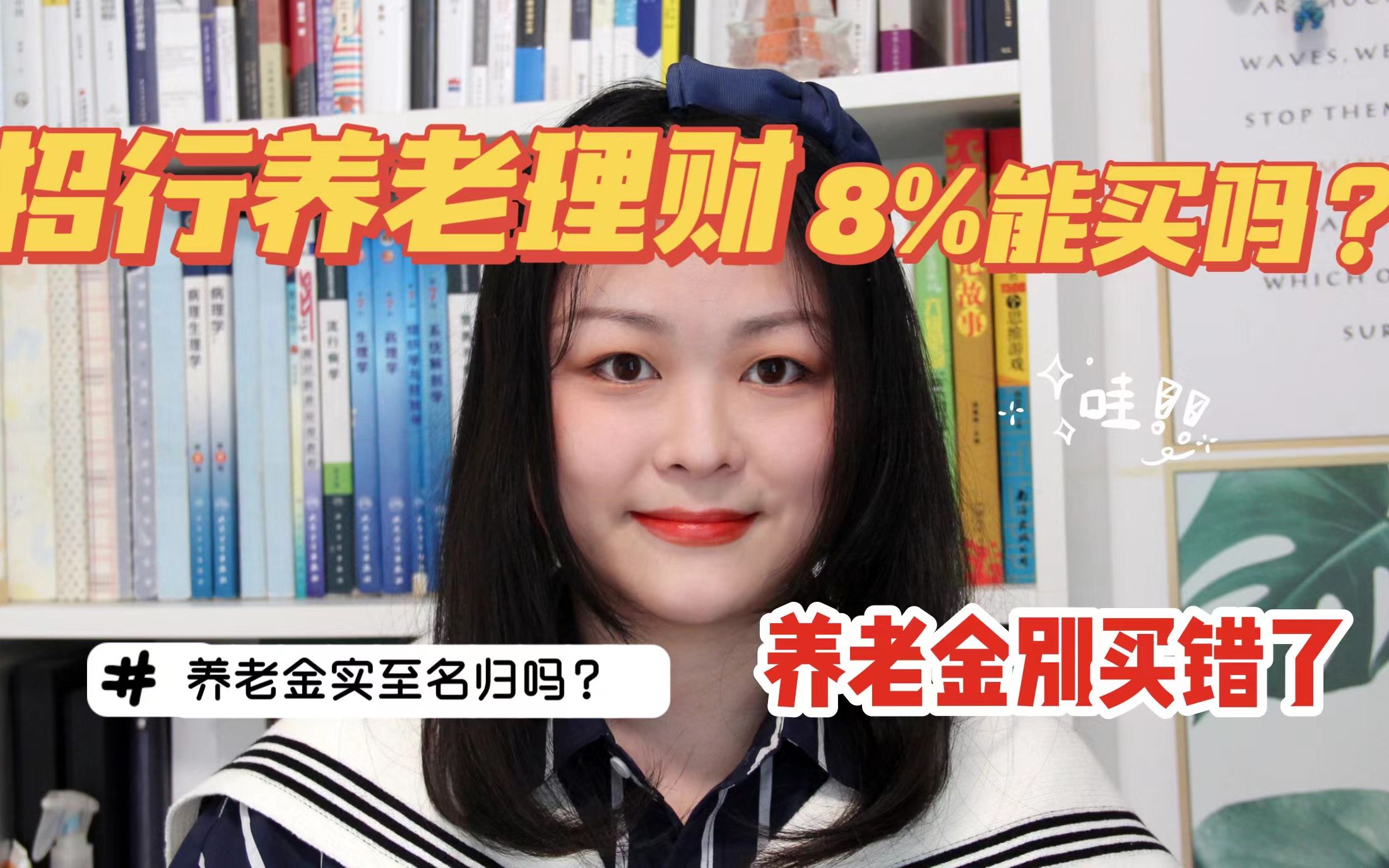 存钱养老 | 招行8%的养老理财,能买吗?哔哩哔哩bilibili