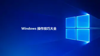 Windows操作技巧大全