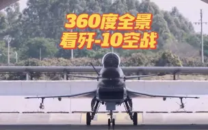 Download Video: 震撼！360度全景带你看歼-10空战