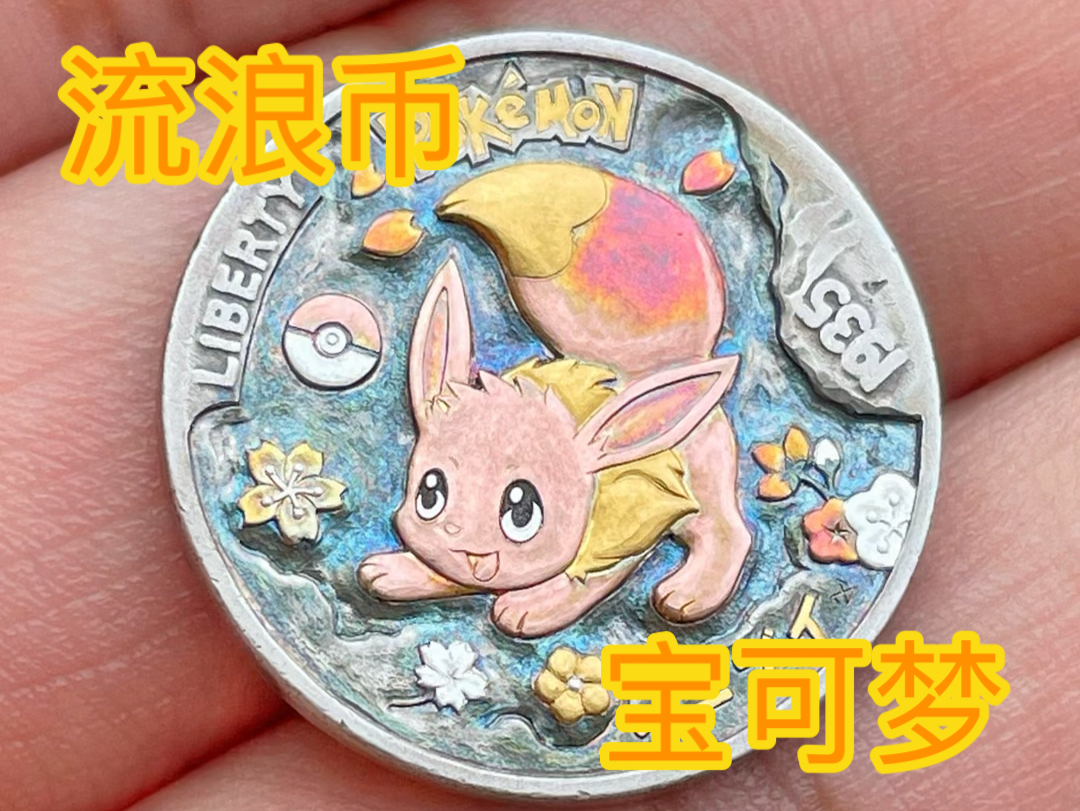 流浪币 宝可梦 伊布 制作过程