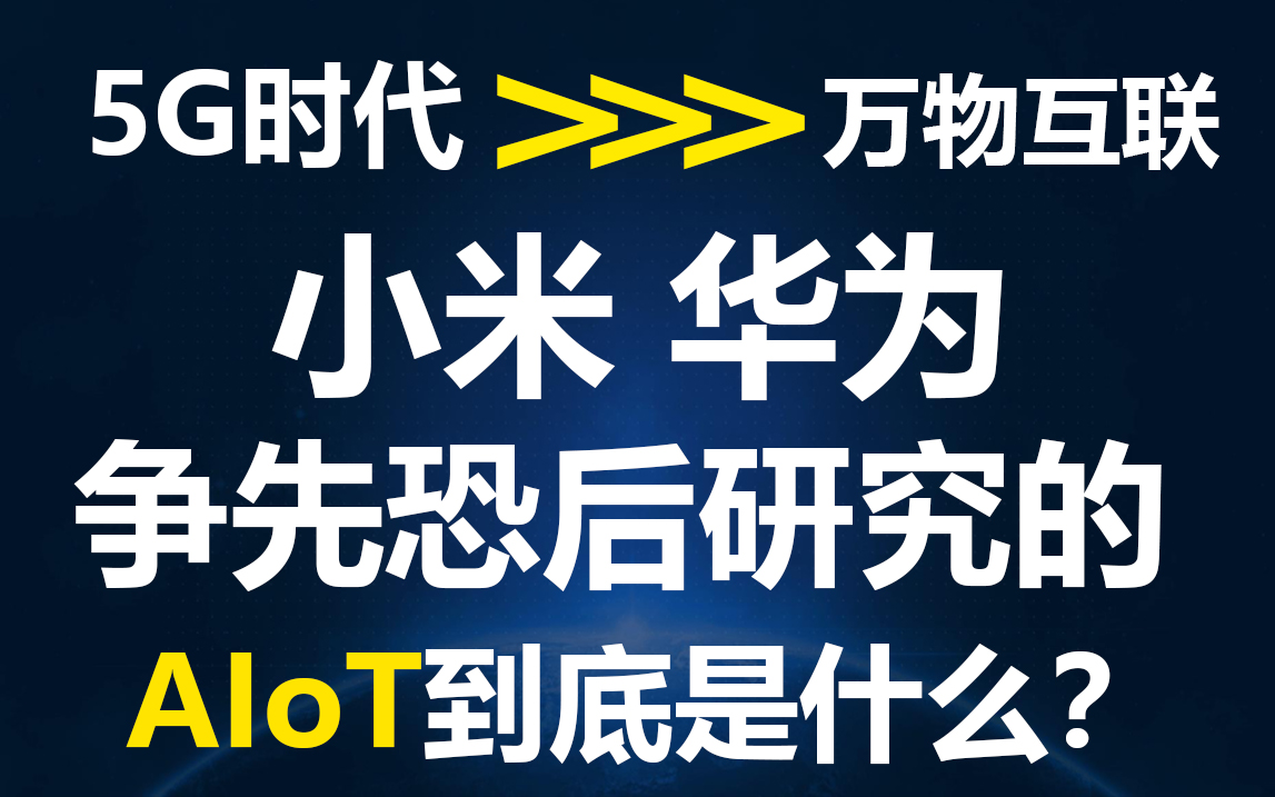 小米,华为争先恐后研究的AIoT到底是什么?清华大佬为你解析未来5年最火行业 AIOT 发展趋势!opencv/深度学习/机器学习/python/人工智能/哔哩哔哩...