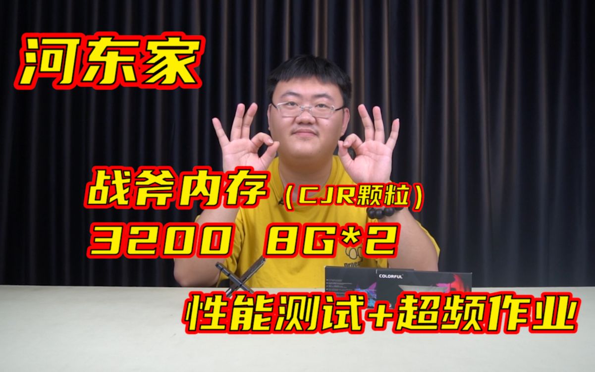 【河东家 战斧内存 CJR颗粒测评】首发 战斧内存 3200 频率 8G*2 CJR颗粒 究竟如何?小新带大家来见证奇迹的时刻 超频作业在视频内请截图保存哔哩哔哩...