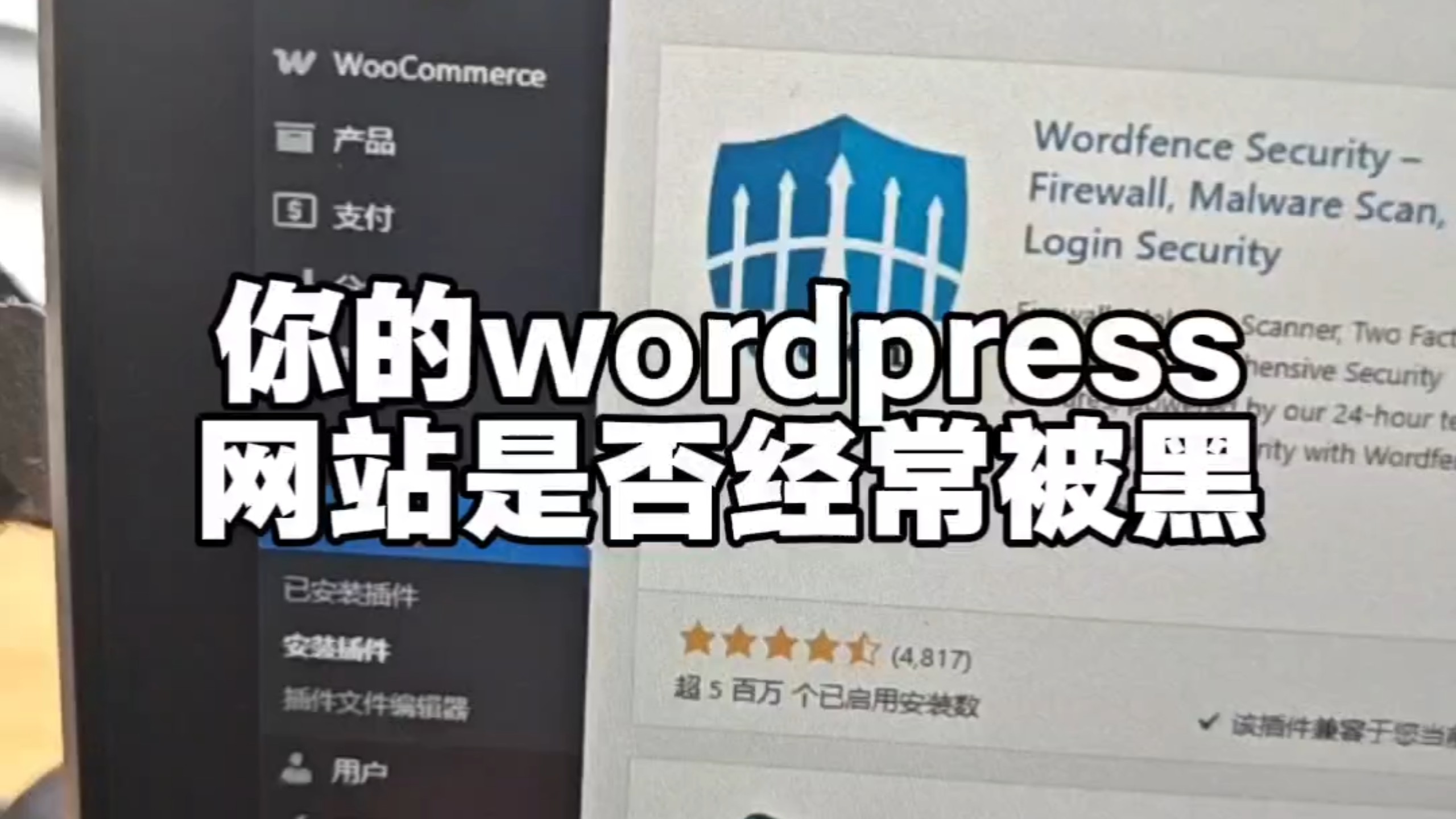 你的wordpress网站是否也经常被黑,推荐这款wordfence安全插件#wordpress外贸建站 #wordpress教程 #wordpress插件
