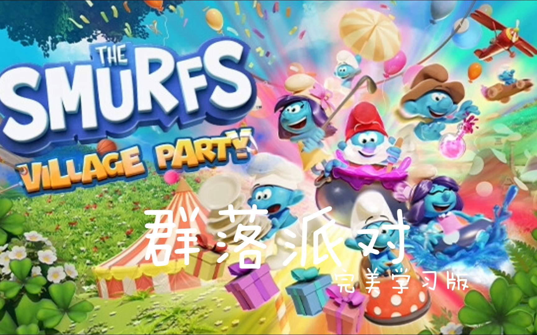 [图]免费白嫖 蓝精灵群落派对 The Smurfs:Village Party 一款派对游戏 关注或私信自动回复