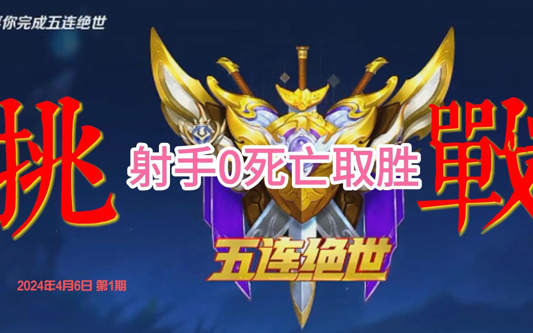 挑战射手0死取胜,这战绩你能一天完成几次?五连绝世震撼全场!