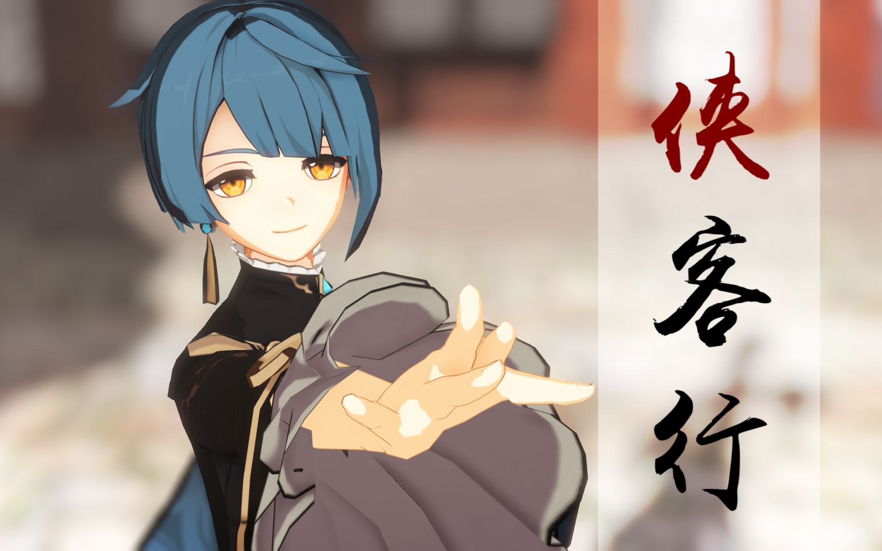 【原神mmd/行秋】替天行道,天地尽随我心意才可称