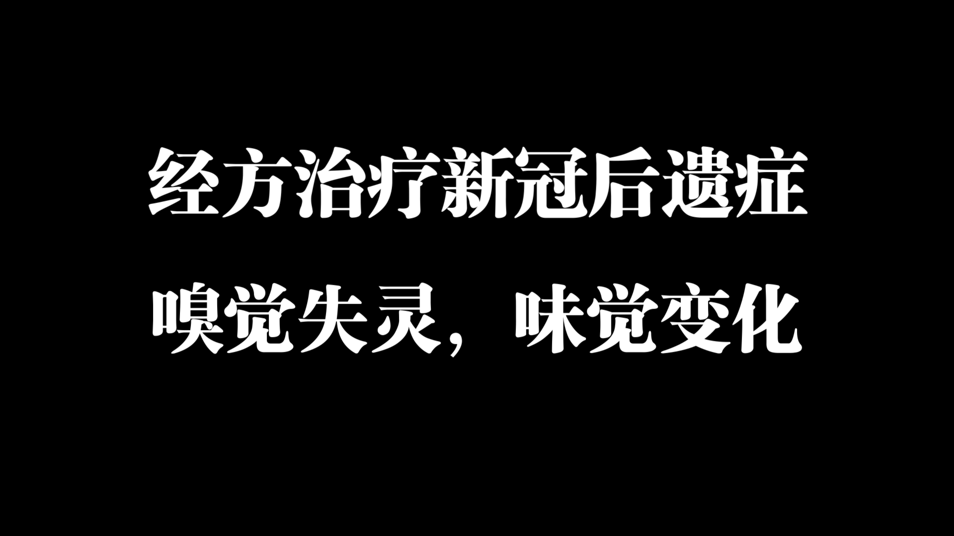 新冠后嗅觉失灵近一年,胸腹部剧烈不适,经方治疗速建其功哔哩哔哩bilibili