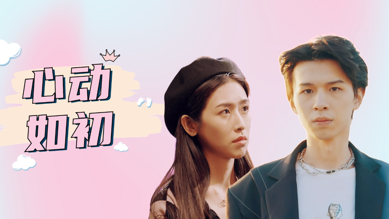 【契约恋爱】等待都不会限量,你是心之所向