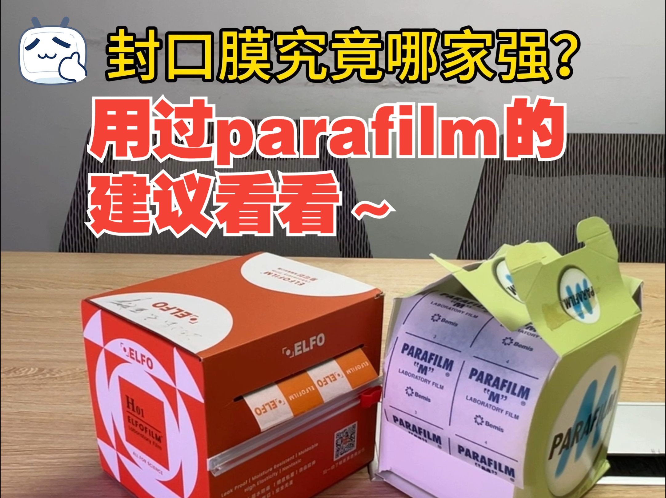 用过PARAFILM封口膜的,建议看看这个~哔哩哔哩bilibili