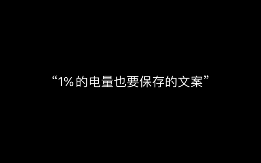 “1%的电量也要保存的文案”哔哩哔哩bilibili