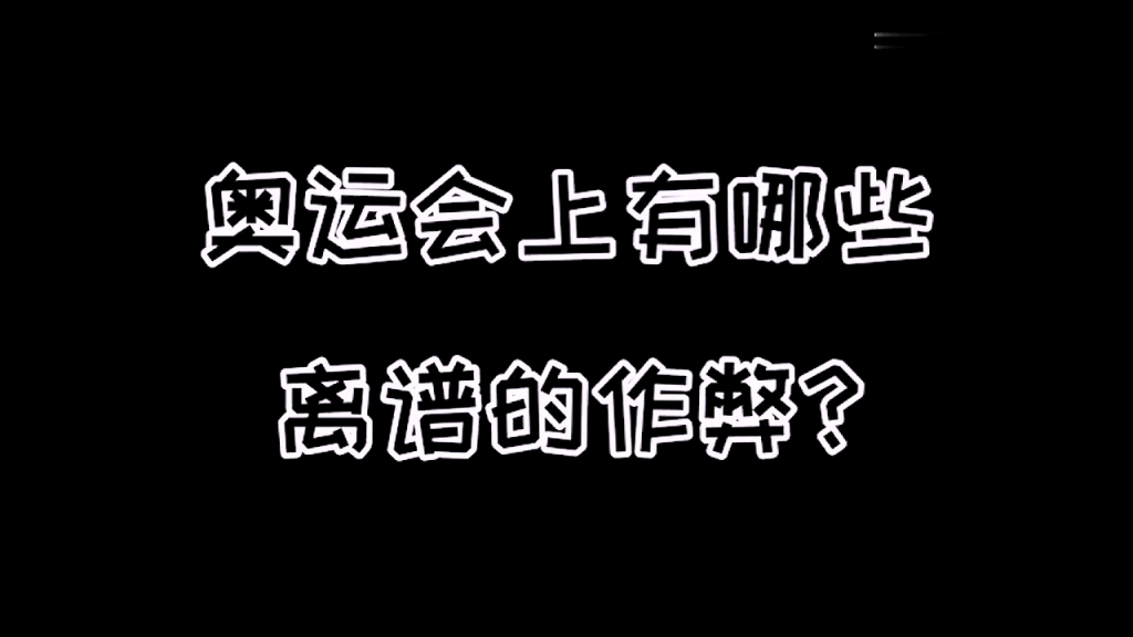 [图]最离谱作弊，乘坐地铁跑马拉松，女扮男装获得女子100米冠军