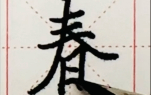 硬笔学兰亭——春字:三横轻顿重收,撇长捺短,日字整体窄长,左竖低,右竖高.哔哩哔哩bilibili