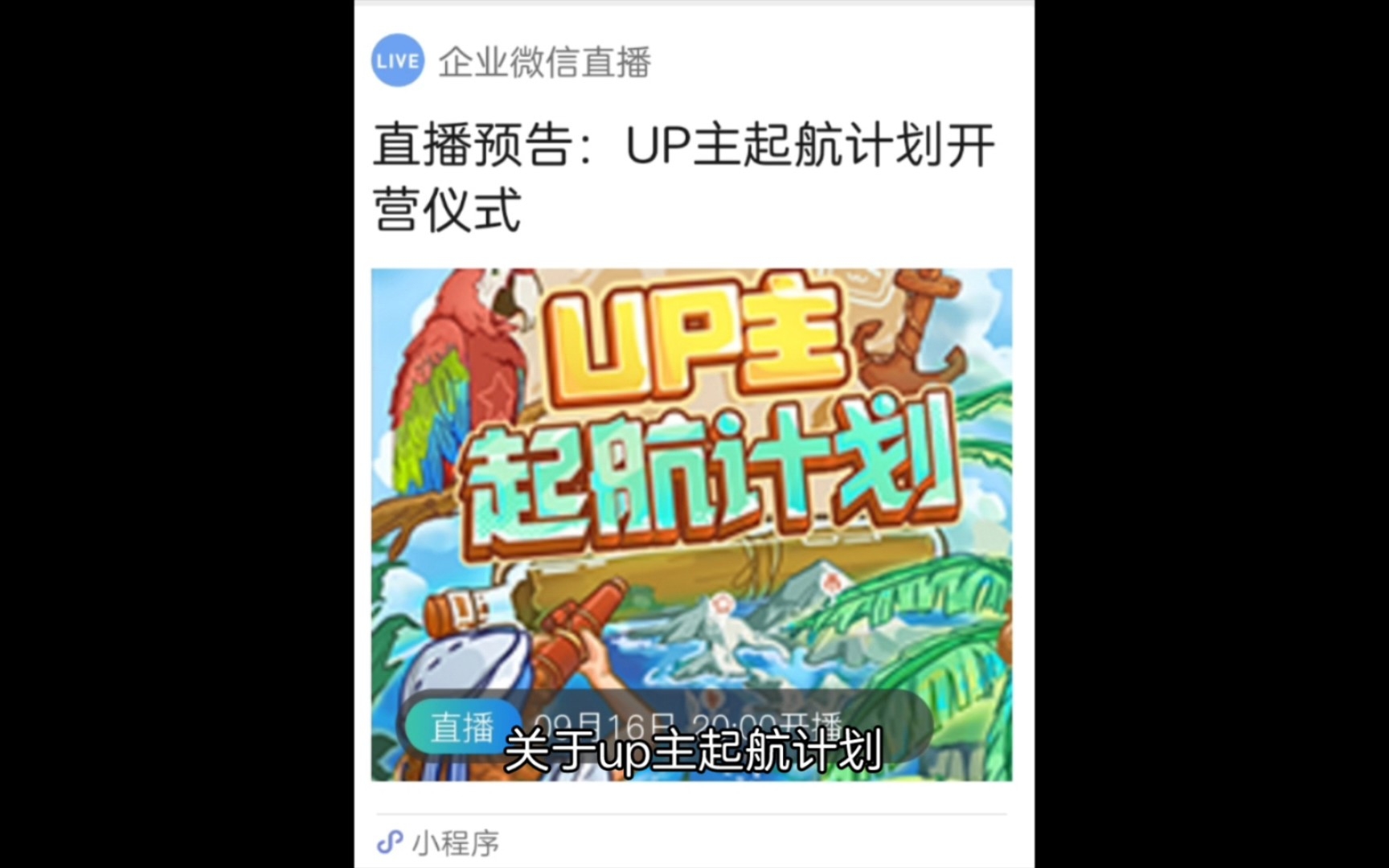 [图]【B站活动】你参加UP主起航计划了吗？