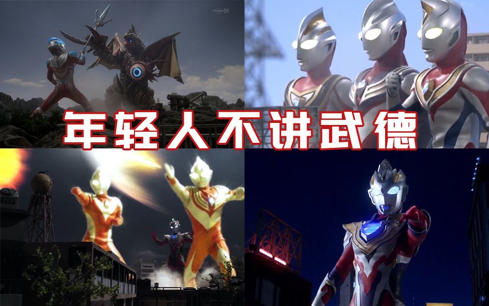 五帝王五弟王历代合集泽塔召唤平成三杰伽古拉年轻人不讲武德