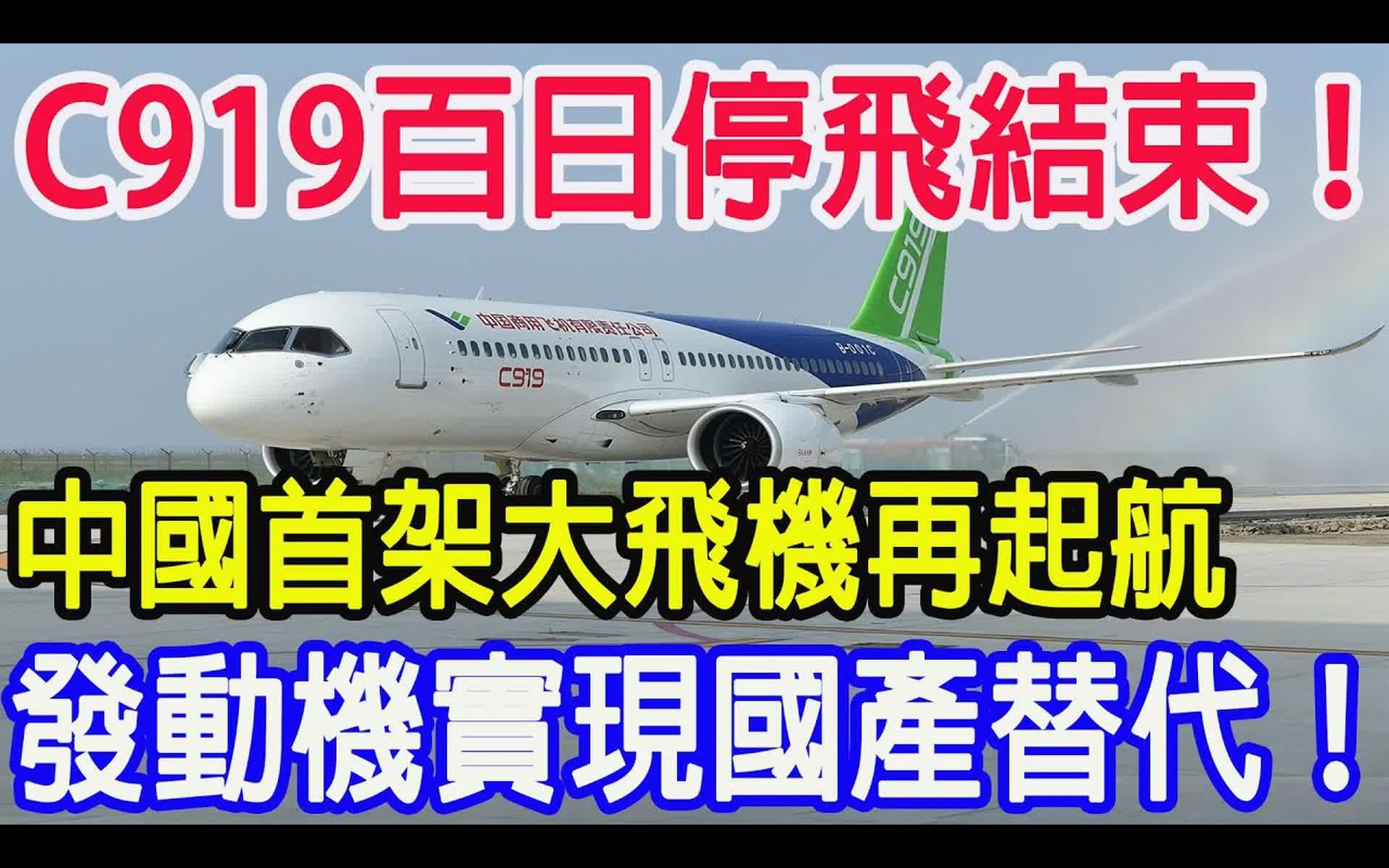 C919百日停飞结束,中国首架大飞机再起航,发动机实现国产替代哔哩哔哩bilibili