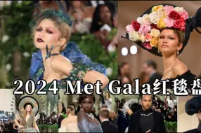 Скачать видео: 2024Met Gala红毯盘点