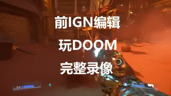 Download Video: 炸裂!前IGN编辑玩DOOM-30分钟完整录像