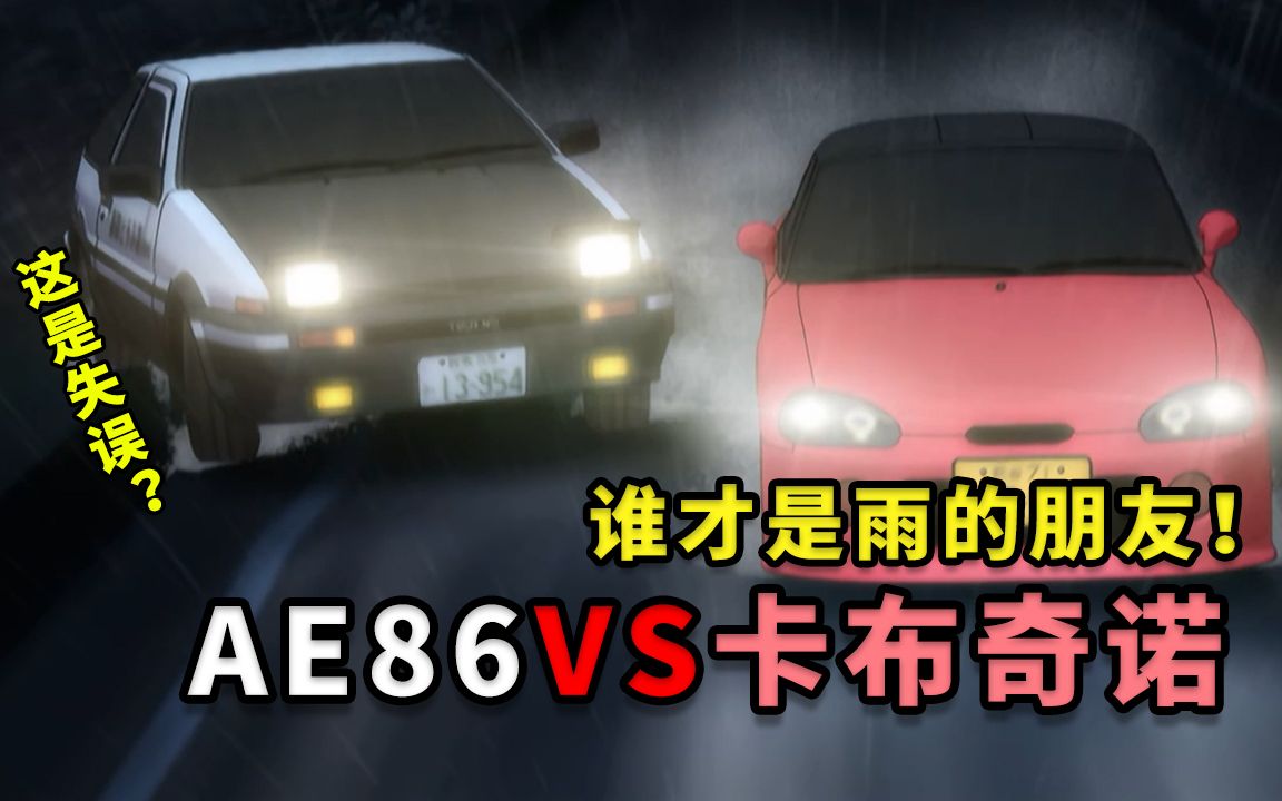 头文字D第四季解说3:拓海竟然直线超车,阿树又失恋了哔哩哔哩bilibili