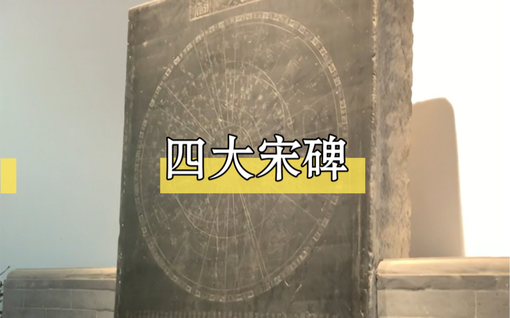 明叔趣谈之苏州文庙:【四大宋碑】|天文图碑,我国两宋时代科学与人文之昌盛.哔哩哔哩bilibili