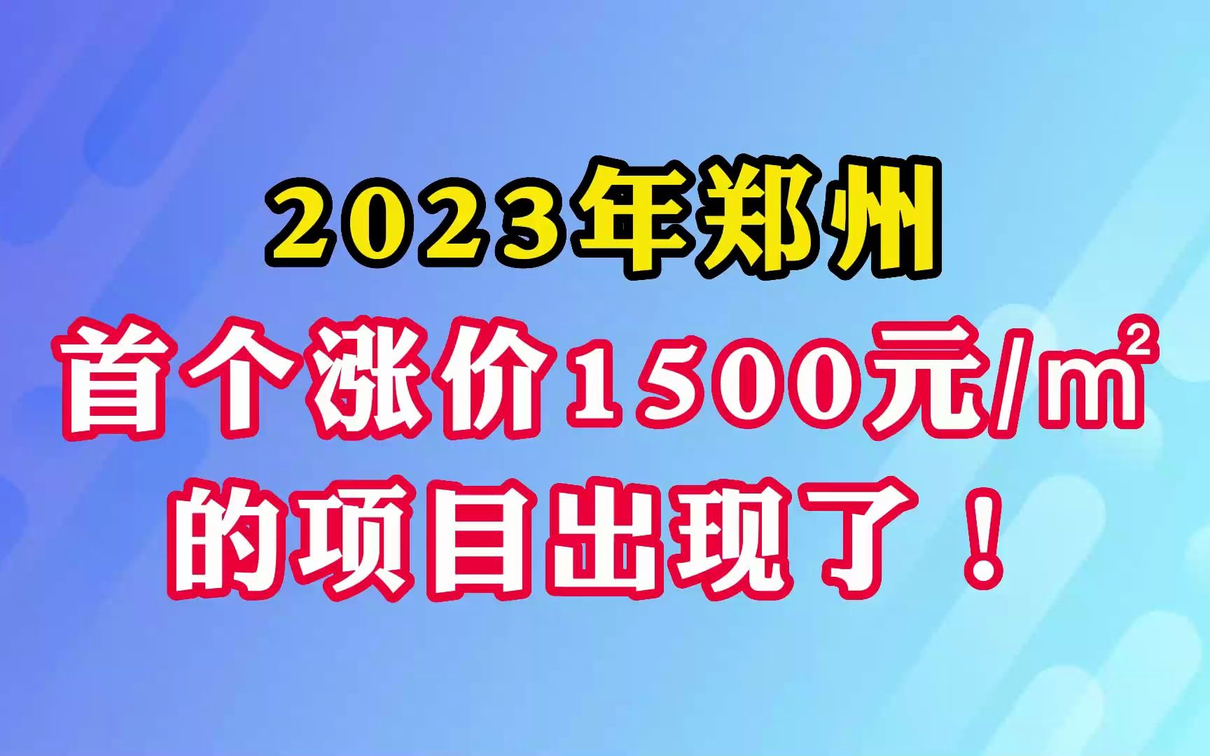 2023年郑州首个涨价1500元㎡的项目出现了!哔哩哔哩bilibili