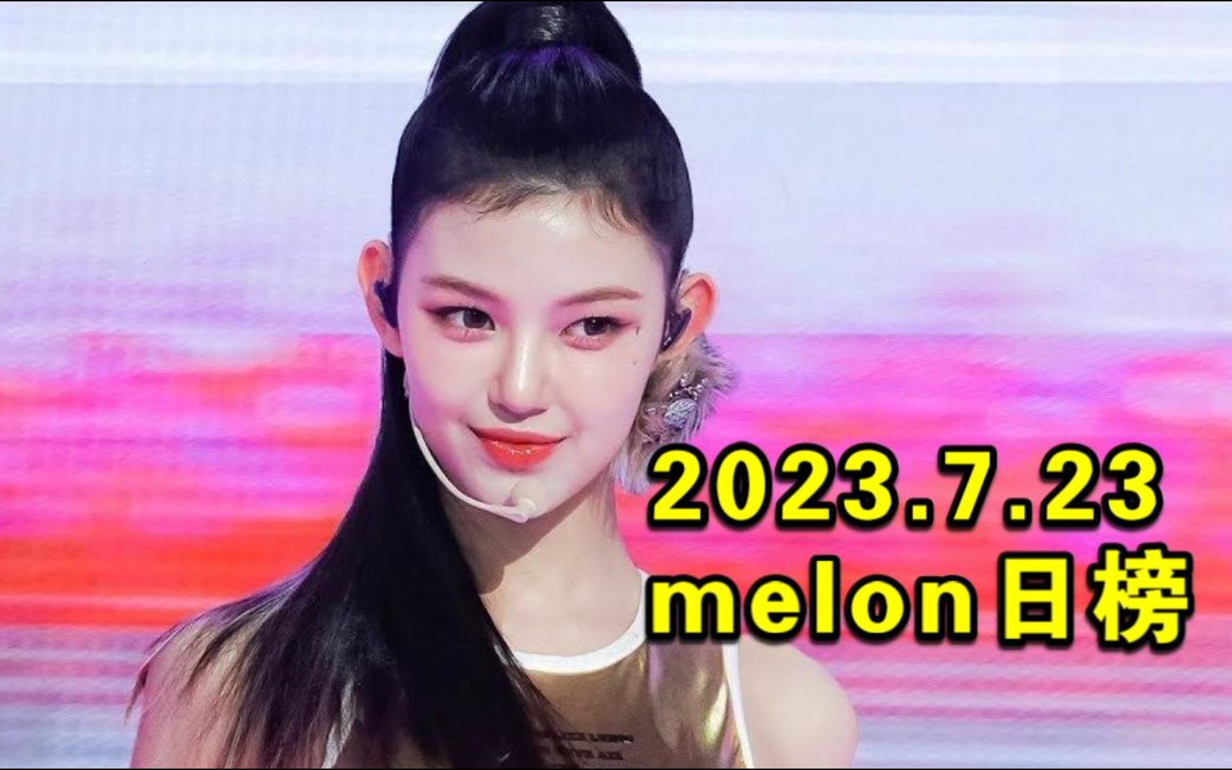 【melon日榜】2023.7.23:周末惨不忍睹!鲸嗨男艹翻牛槿汐+苏培盛昨天白涨!女娃柾国双双跌出30w+柾国SWY回3环!芙小学生粉本周末休息!哔哩哔...