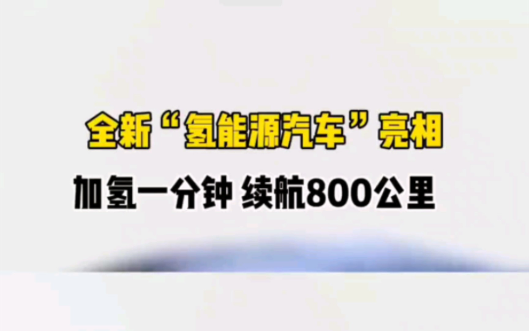 “氢能源汽车”零污染零排放,法国推出的首辆氢能源震撼来袭# 氢能哔哩哔哩bilibili