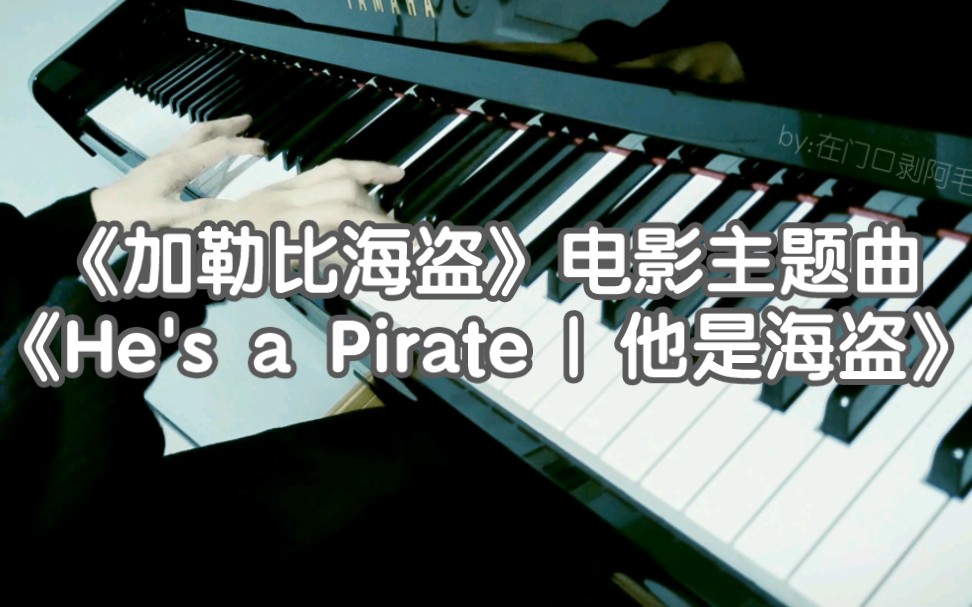 [图]【翻奏】电影《加勒比海盗》主题曲Jarrod Radnich钢琴改编版-《He's a Pirate | 他是海盗》